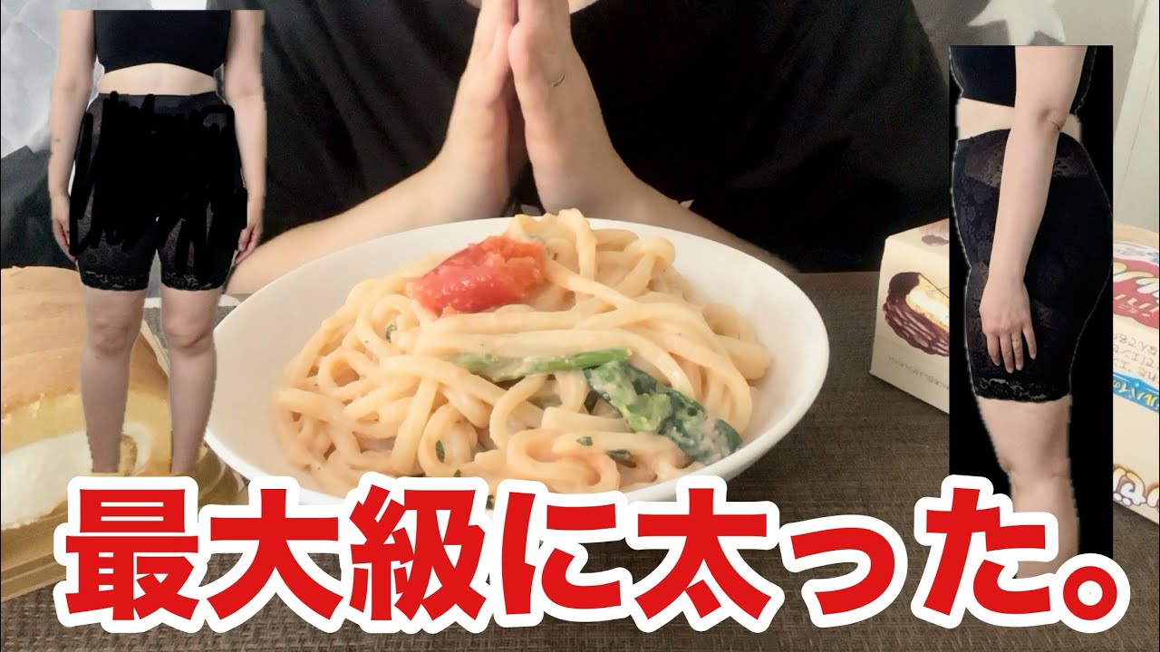 【爆食】ご報告。最大級に太りました。【体◯公開】