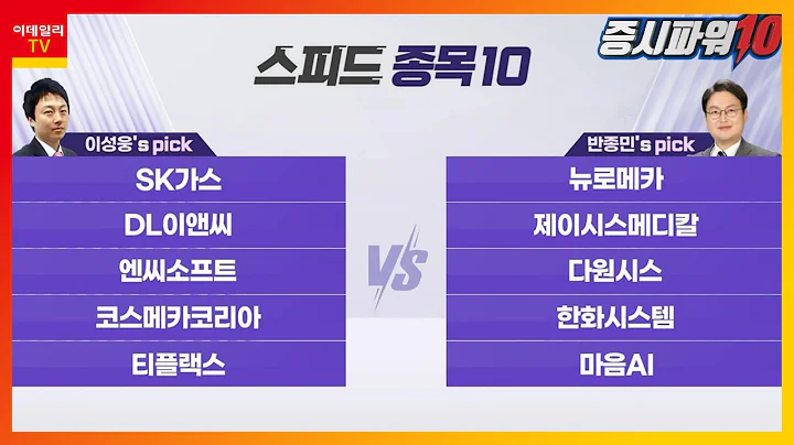 SK가스, 뉴로메카, DL이앤씨, 제이시스메디칼, 엔씨소프트, 다원시스, 코스메카코리아, 한화시스템, 티플랙스, 마음AI_스피드 종목 10 (20231113)