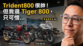 Trident800 很帥！但我選 Tiger 800，只可惜…