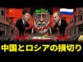 【中東情勢】中国とロシアがイランを見捨てた衝撃の理由