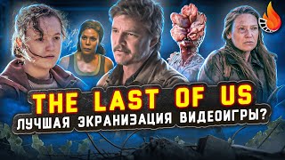 ОДНИ ИЗ НАС / THE LAST OF US - ЛУЧШАЯ ЭКРАНИЗАЦИЯ ВИДЕОИГРЫ? [ОБЗОР]