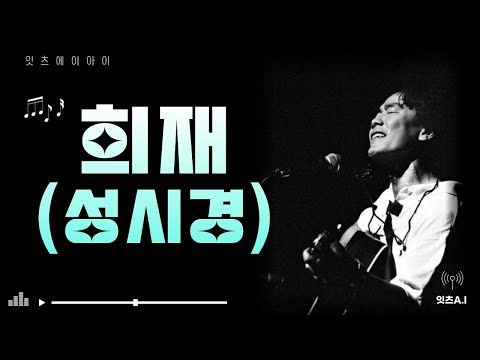 🌻김광석 -  '희재' (성시경) 국화꽃 향기 OST  [AI cover 가사/ Lyrics]
