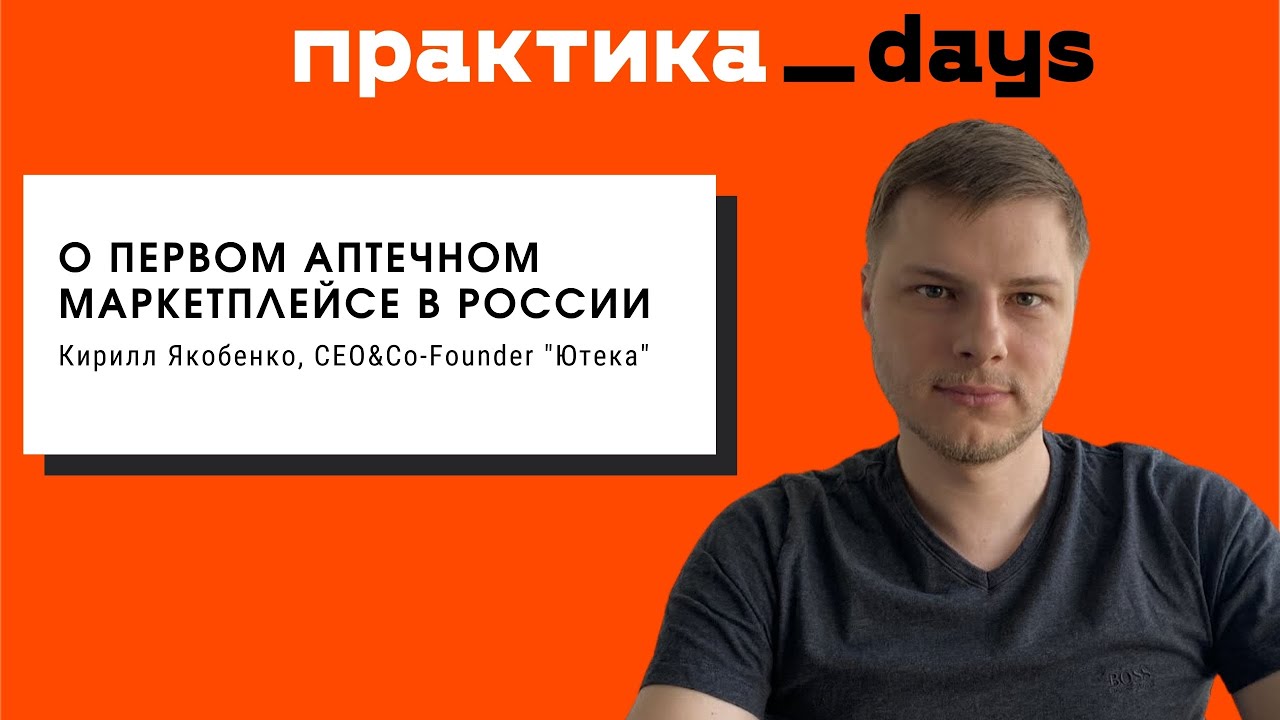 Как развивается нишевый аптечный маркетплейс "Ютека". Кирилл Якобенко
