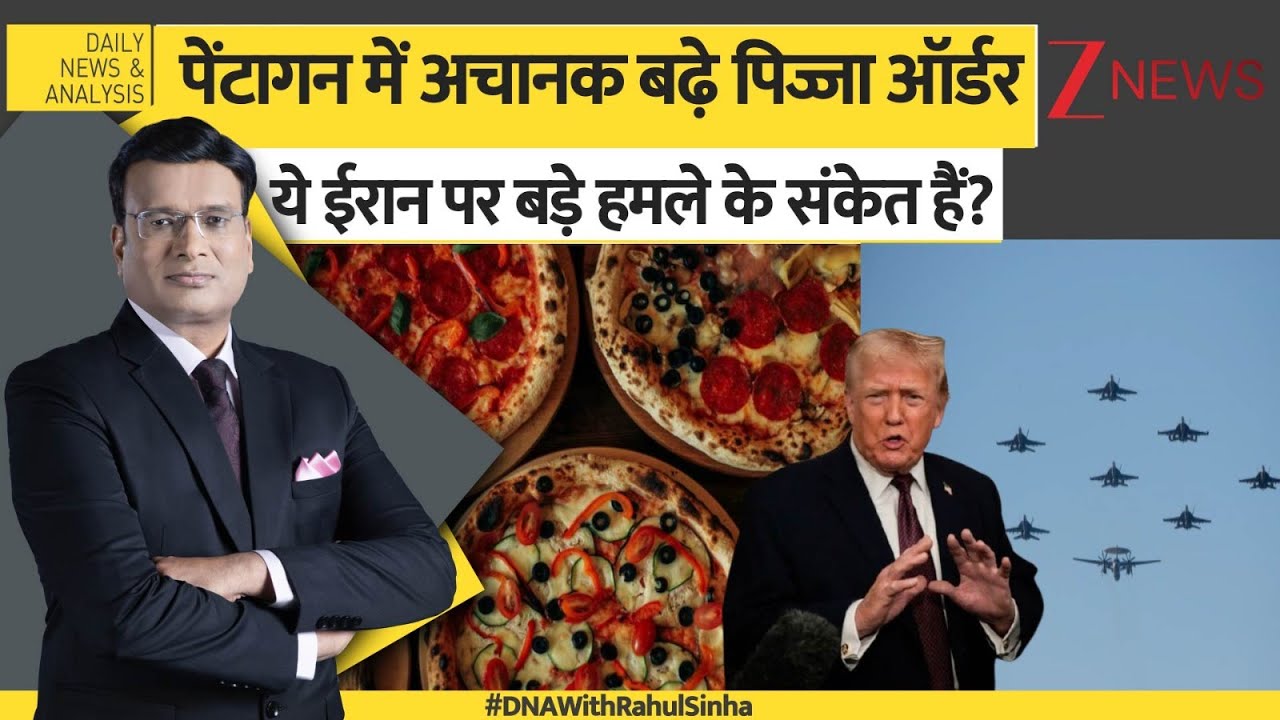 DNA: पेंटागन में पिज्जा की डिमांड बढ़ी, ये ईरान पर बड़े हमले के संकेत हैं? USA Iran Tension। Zee