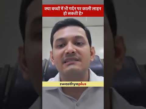 क्या बच्चों में भी गर्दन पर काली लाइन हो सकती है? | Acanthosis Nigricans | Dr M Padam Kumar