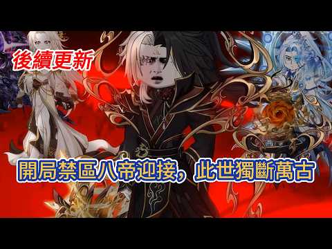 古装动画 | 後續更新《開局禁區八帝迎接,此世獨斷萬古》禁區神子空無道,因在破滅時代無敵天驕序列,自覺人生無趣,自願封印在時空天山中!#糖寶動畫