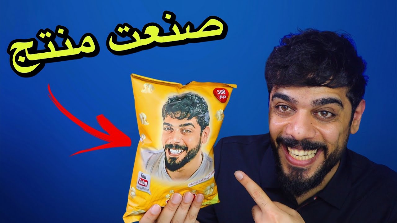 صنعت منتج جديد بأسمي 😍😂