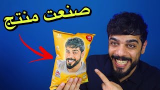 Download Lagu صنعت منتج جديد بأسمي 😍😂 MP3