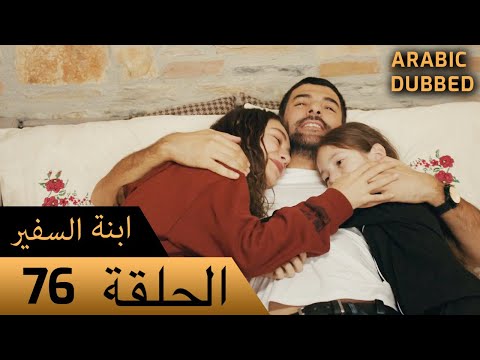 Sefirin Kızı مسلسل ابنة السفير الحلقة 76 للعربية بالدبلجة