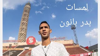 لمسات السلطان بدر بانون مدافع الاهلى امام بايرن ميونخ