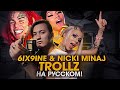 TROLLZ - 6IX9INE & NICKI MINAJ | ПЕРЕВОД| Кавер НА РУССКОМ | Сикснайн | Ники Минаж Троллз