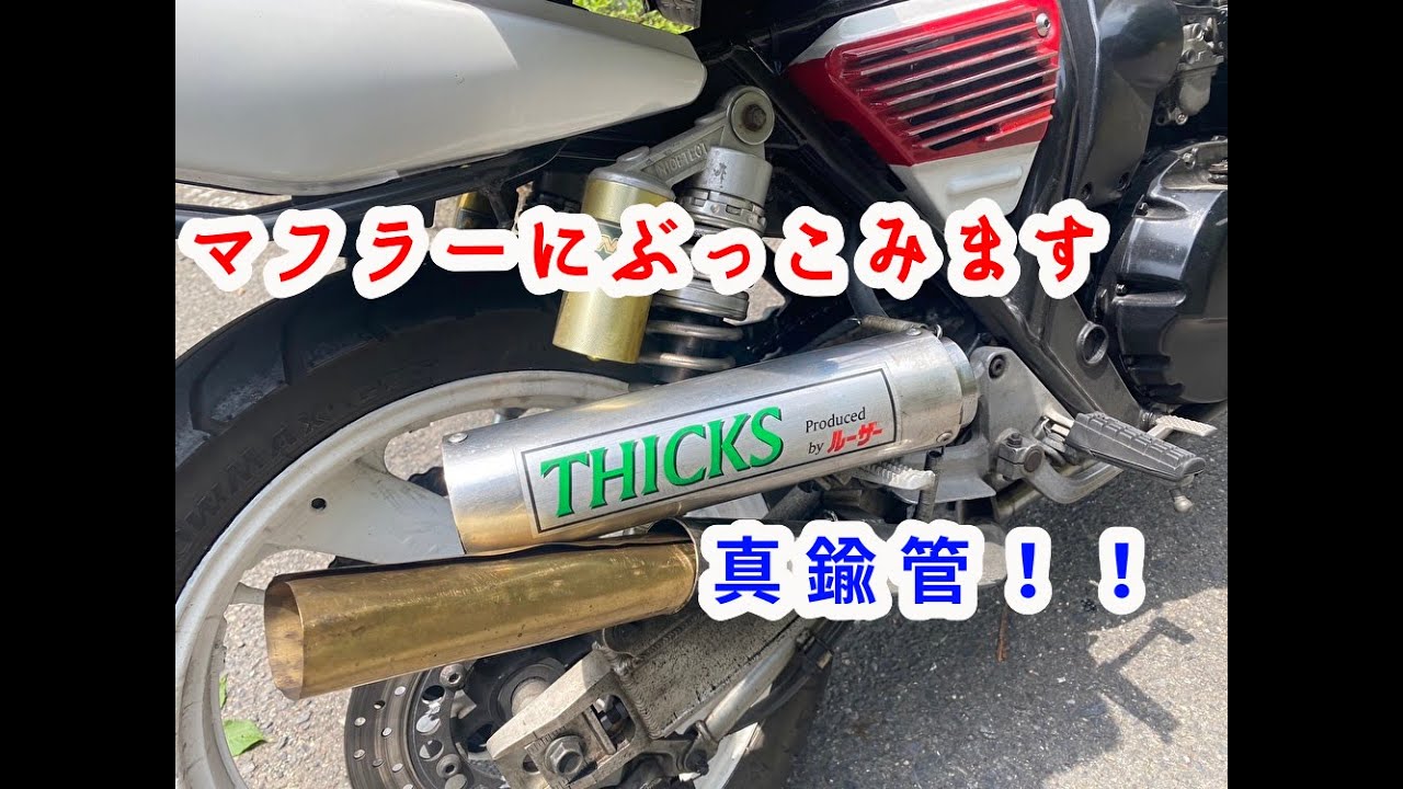 マフラーを真鍮管カスタムして鳴かせてみた！！XJR400 - YouTube