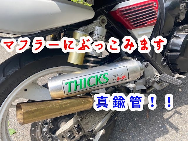 XJR 4hm マフラー 番長管 真鍮 xjr400（新品】【即決】XJR400R 真鍮  
