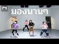 INNER KIDS I มองนานๆ – COVER BY FLI:P