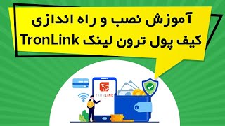 آموزش نصب و راه اندازی کیف پول ترون لینک TronLink