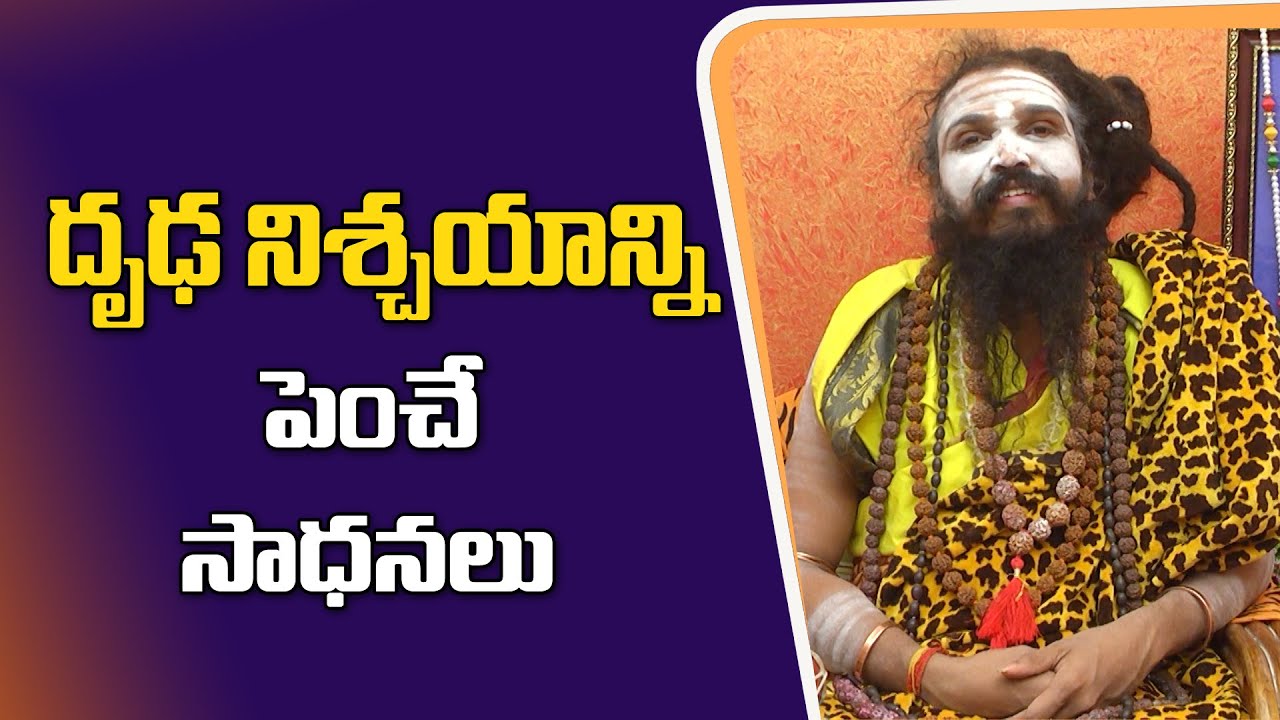The Power of Determination | దృఢ నిశ్చయం | (Sri Swamy Siddhayogeeswara Yogi) |