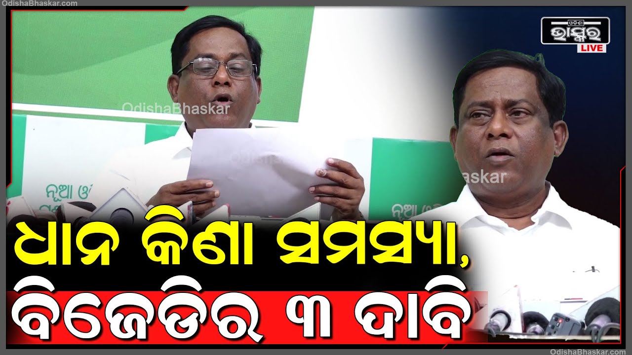 ଧାନ କିଣା ସମସ୍ୟାକୁ ନେଇ ବିଜେଡିର ୩ ଦାବି, ଯଦି ଚାଷୀମାନଙ୍କ ସମସ୍ୟା ଦୂର ନ ହେଲେ ରାଜରାସ୍ତାକୁ ଓଲ୍ହାଇବ ବିଜେଡି
