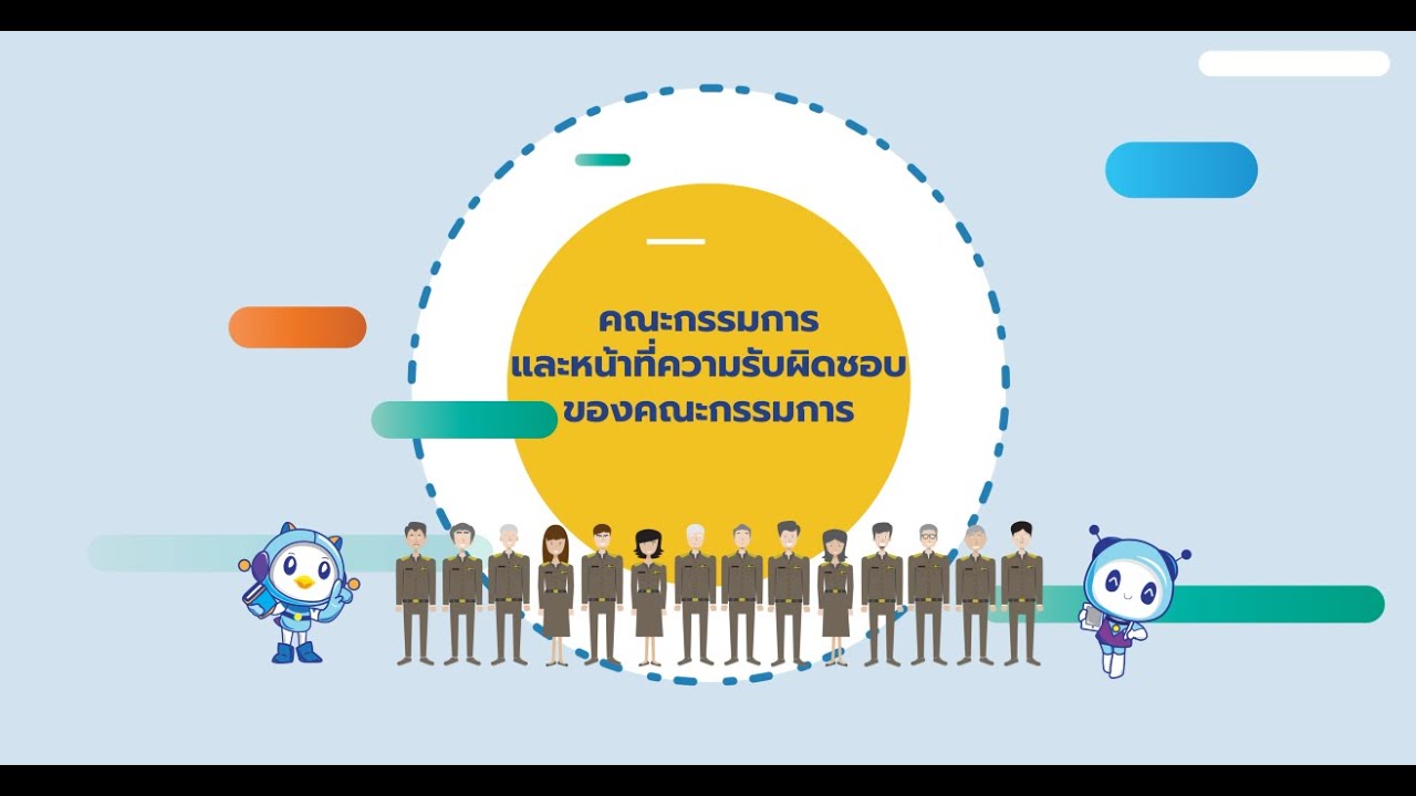 คณะกรรมการและหน้าที่ความรับผิดชอบของคณะกรรมการ