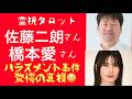 「佐藤二朗さん橋本愛さんハラスメント事件の真相・今後の２人」