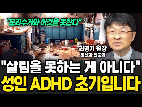 &amp;quot;살림을 못하는 게 아니다&amp;quot; 성인 <strong>ADHD</strong> 초기입니다 (최명기 원장 / 1부)