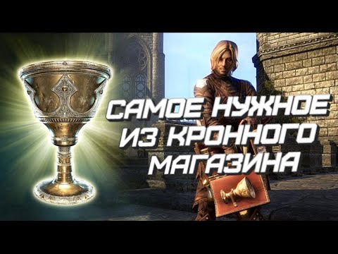 TES: ONLINE - что покупать в Кронном магазине?