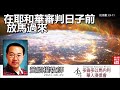 在耶和華審判日子前放馬過來 (約珥書3:9-11) - 黃紹權牧師 [約珥書信息系列 - 第21講] (共24講)