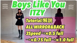 【 Tutorial / 振付解説 】MIRRORED 反転 /BACK 後ろ姿【 ITZY / Boys Like You 】