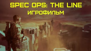 Spec Ops: The Line [игрофильм]