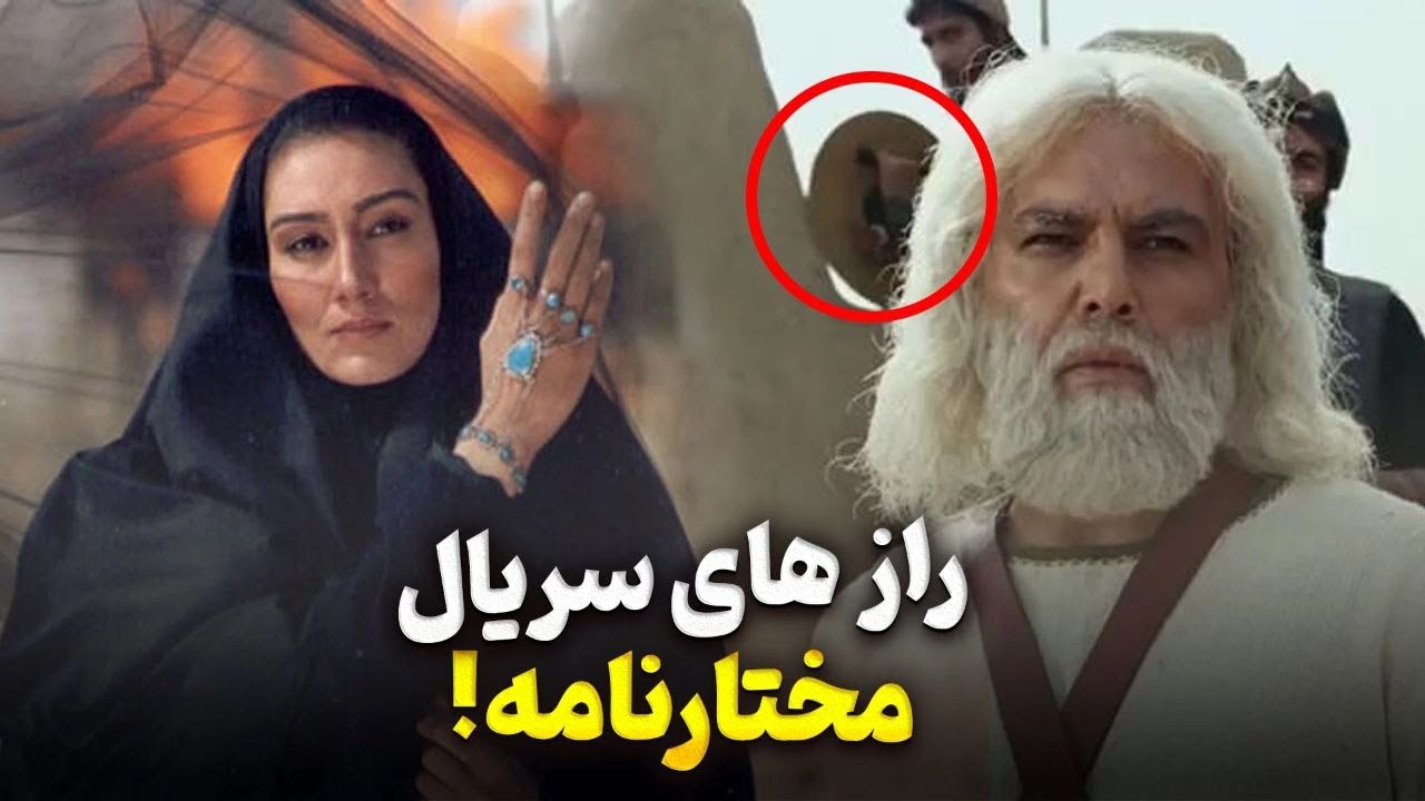 سه سوتی اساسی سریال مختارنامه! | چرا بازیگران سریال عوض شدن!؟!