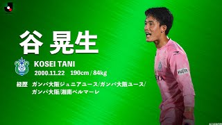 谷晃生 選手プレー集