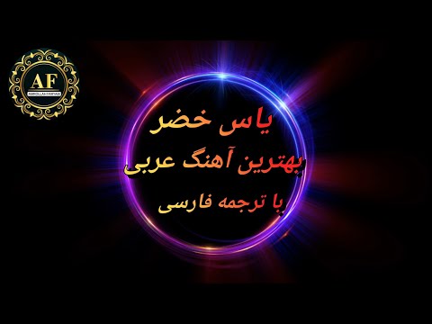 ياس خضر بهترین آهنگ عربی با ترجمه فارسی