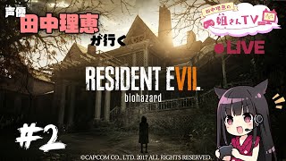 【#2】声優 田中理恵がバイオハザード７をプレイ！【1人実況】