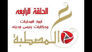 الحلقة الرابعه برنامج ع المصطبه ازمة المحليات وحكايات رئيس المدينه