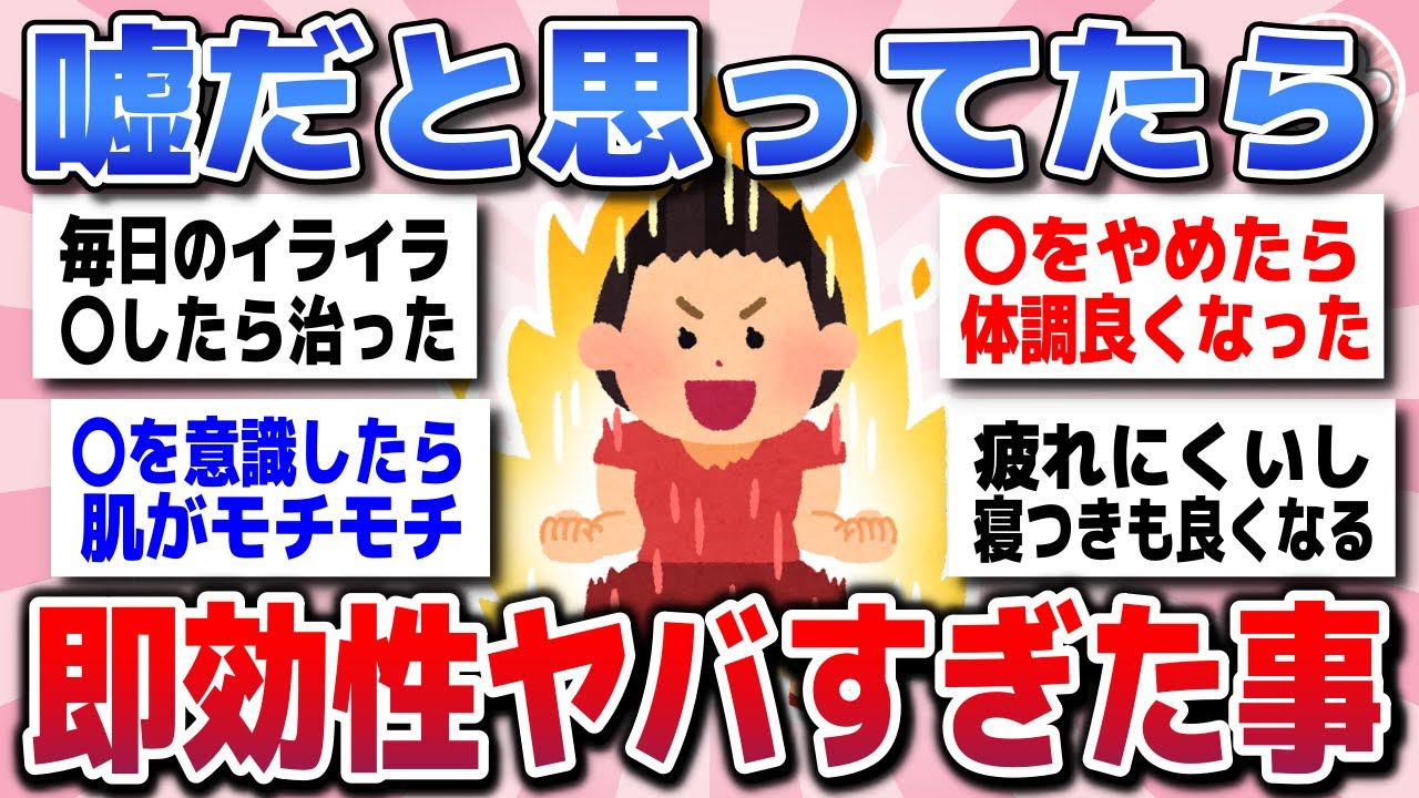 【有益スレ】劇的な変化で即効性ヤバかったこと教えてww【ガルちゃん】