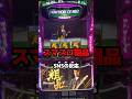 スマスロ粗品が登場!#パチスロ #パチンコ #スマスロ #スロット #粗品