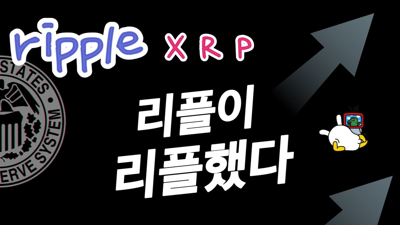 리플 알트코인 이끌려나?/댓글리뷰/ - YouTube