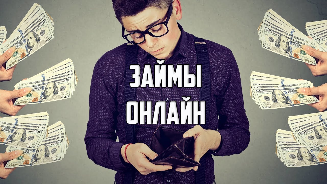 где взять деньги с просрочками и долгами. срочно: деньги в день обращения. где взять деньги с просрочками и долгами. займ с просрочками и плохой кредитной. где взять деньги с просрочками и долгами.