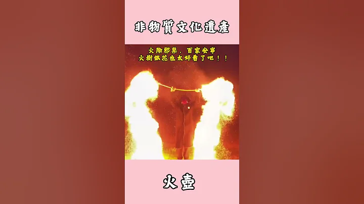 中國古早文化火壺錶演，火除邪祟，百家安寧 火樹銀花也太好看了吧#國粹#古早文化#非物質文化遺產#非遺文化 - 天天要聞