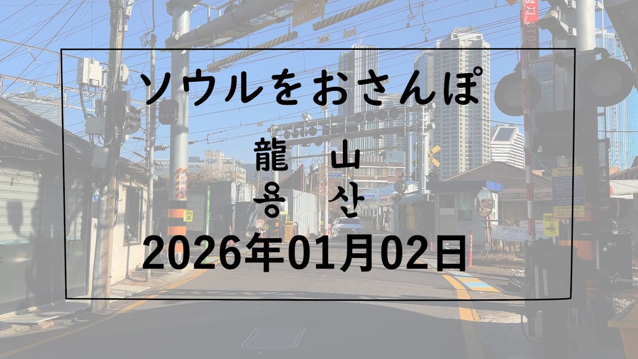 【韓国】ソウルをおさんぽ vol340　　2026.01.02　龍山編