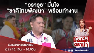 “วราวุธ” มั่นใจ “ชาติไทยพัฒนา” พร้อมทำงาน นโยบาย WOW Thailand ทำได้จริง | EP.332