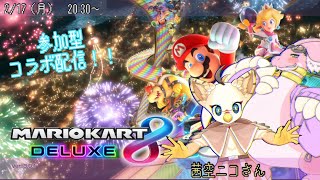 【マリオカート8DX】コラボ参加型！レッツマリカー！！みんなで一緒にピヨピヨぶんぶぶーん！！！