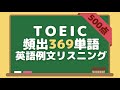 TOEIC500点【頻出369単語】英語例文リスニング｜無料の単語集プレゼント中