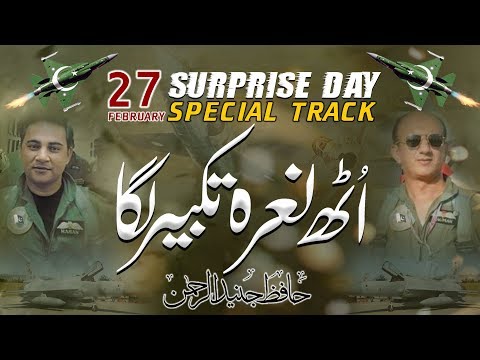 27 February Special Track | Uth Naara e Takbeer Laga | Hafiz Junaid Ur Rehman | Peace Nasheed