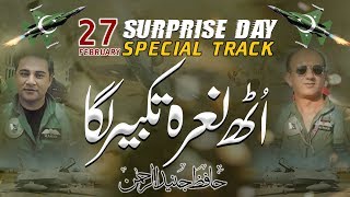 27 February Special Track | Uth Naara e Takbeer Laga | Hafiz Junaid Ur Rehman | Peace Nasheed