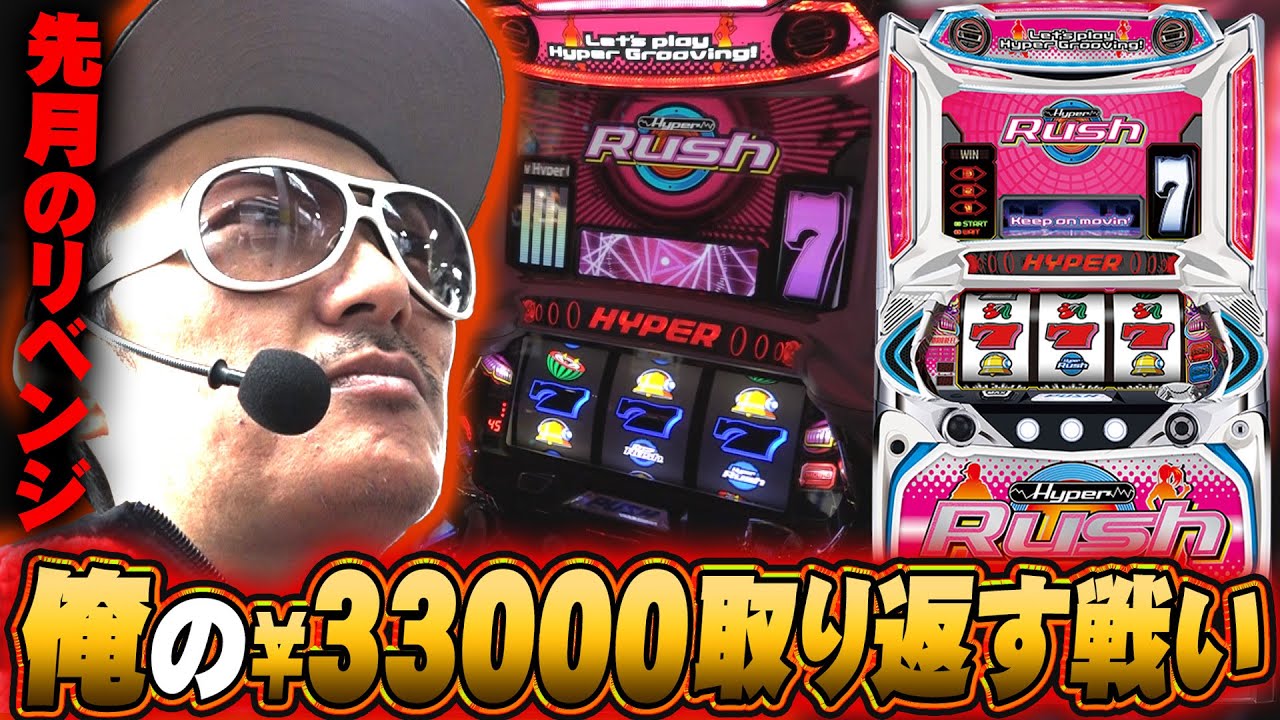 チェリ男の悠遊自適 第419話【ハイパーラッシュで33,000円を取り返す戦い】-アクセス心斎橋-パチンコ・スロット番組