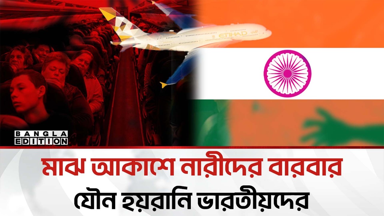 বিমানে পাশের যাত্রীকে ধ'র্ষ'ণ করলো এক ভারতীয়; অস্ট্রেলিয়ায় আ'ট'ক | Bangla Editi