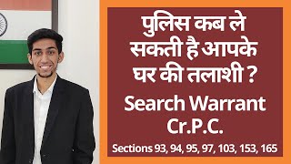 पुलिस कब ले सकती है आपके घर की तलाशी ? | Search Warrant | Cr.P.C. |