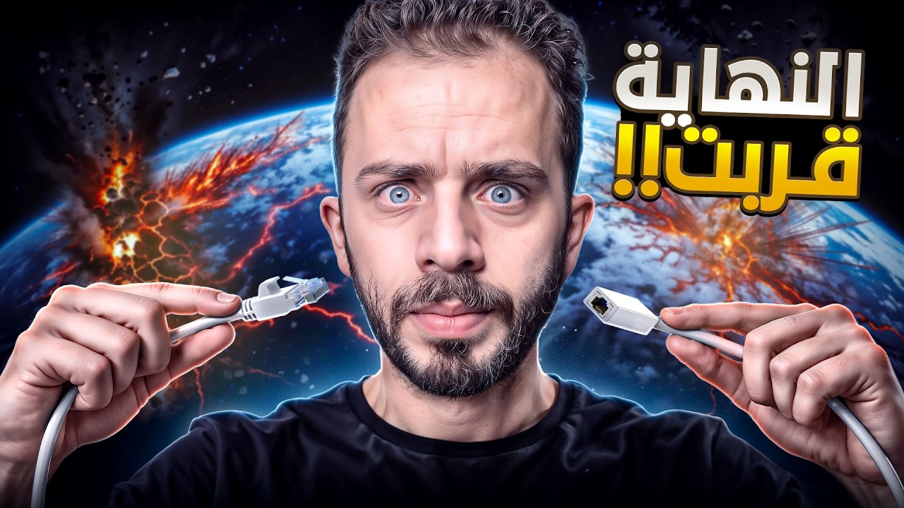 ايش حيصير لو انقطع الإنترنت ؟
