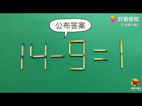 太有趣了，如何让14-9=1成立？我20秒想出答案，你能快速解答吗？