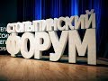 Григорий Явлинский на Столыпинском форуме